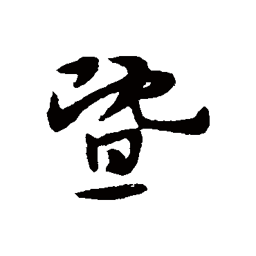 宋克