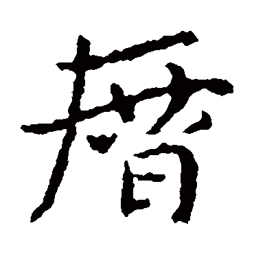 皇象