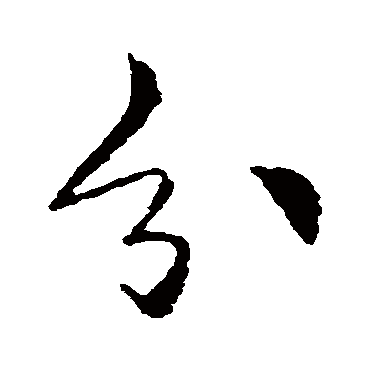李邕