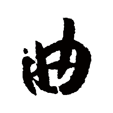 孙过庭