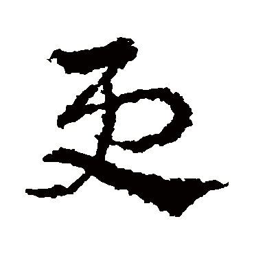皇象