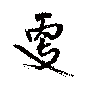 王铎