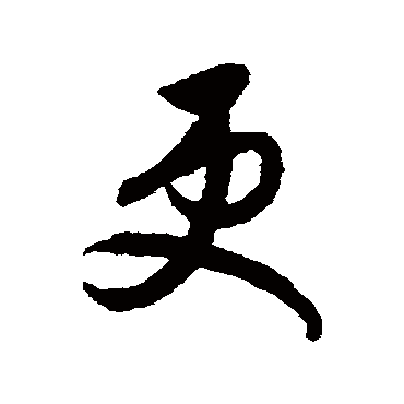 月仪帖