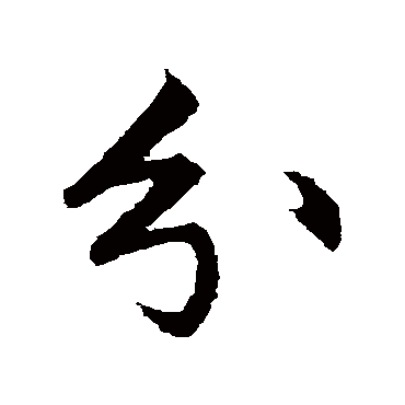 赵孟頫