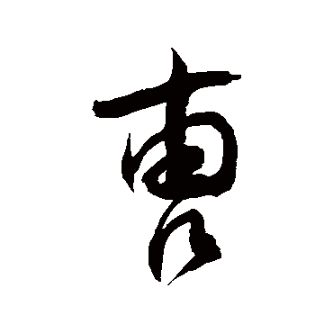 徐伯清