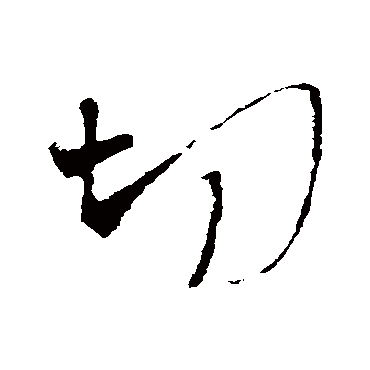 王铎
