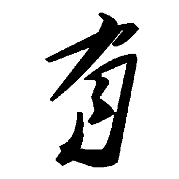 毛泽东