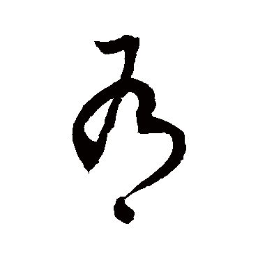 徐伯清