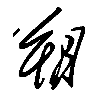 毛泽东