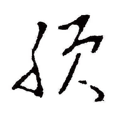 李世民