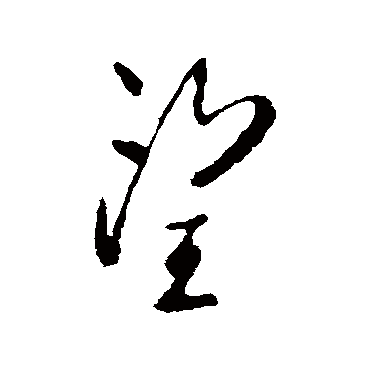 柳公权