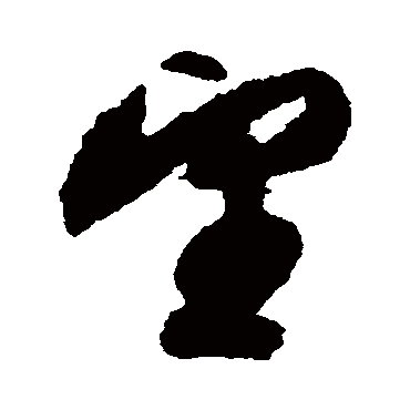 文征明
