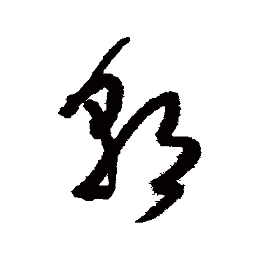 王铎