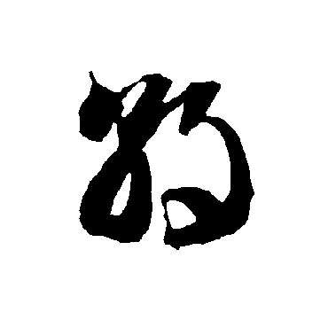 智永