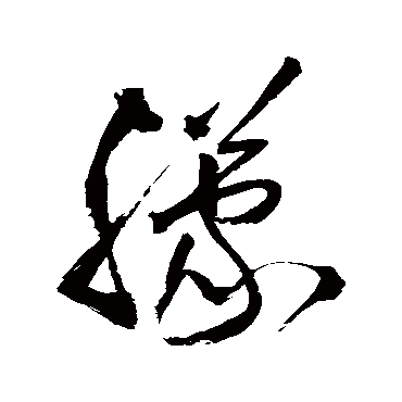 王铎