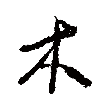 蒲华