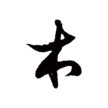 徐伯清