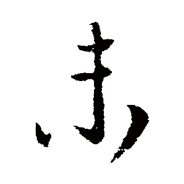 柳公权