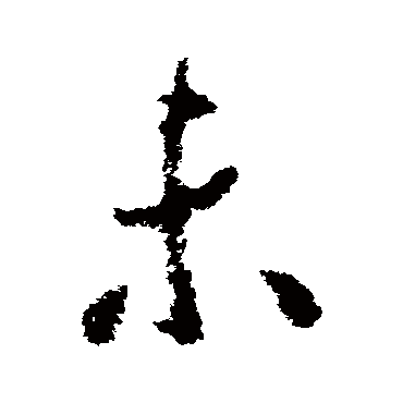 虞世南