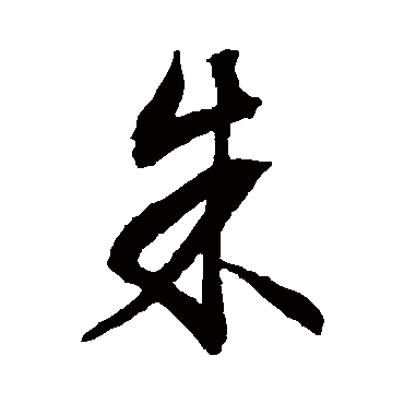文征明