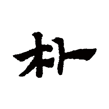 赵子昂