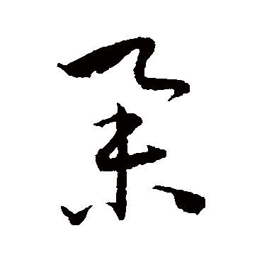 王宠