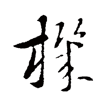 索靖