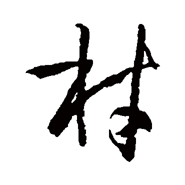 孙过庭