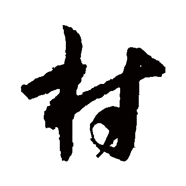 王宠