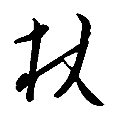 毛泽东