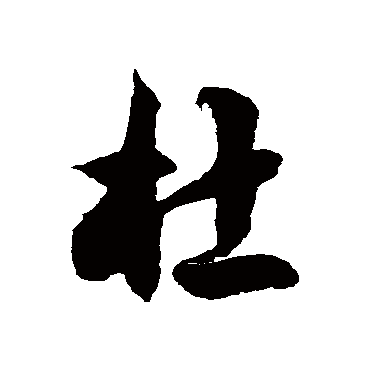 徐伯清