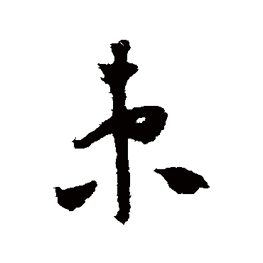 怀素