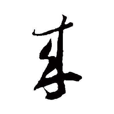 米芾