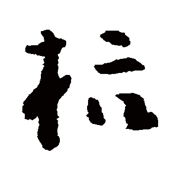黄慎