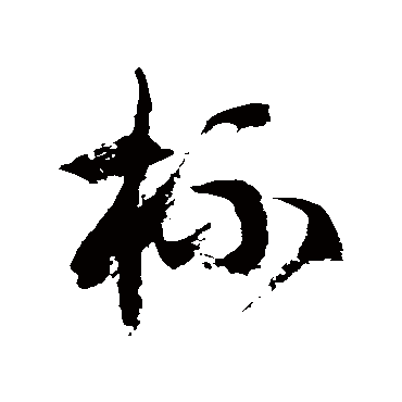 徐伯清