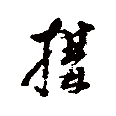 奚冈