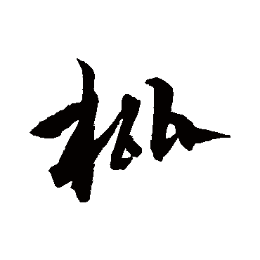 沈粲