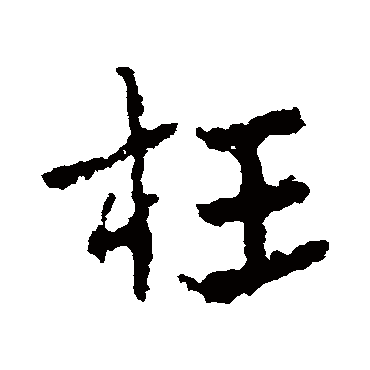 皇象