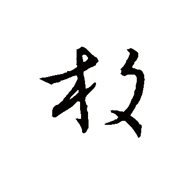 王宠