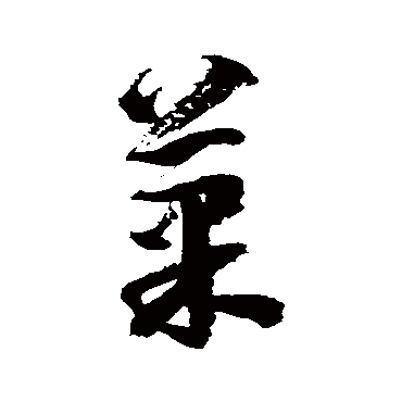徐伯清