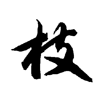 智永