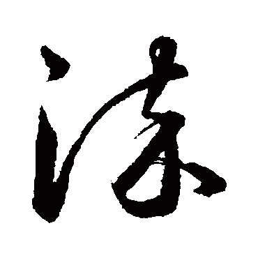 陈淳