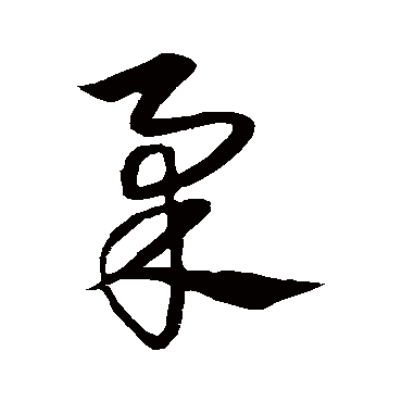 宋克