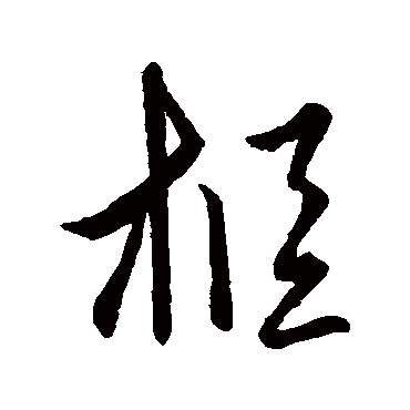 王羲之