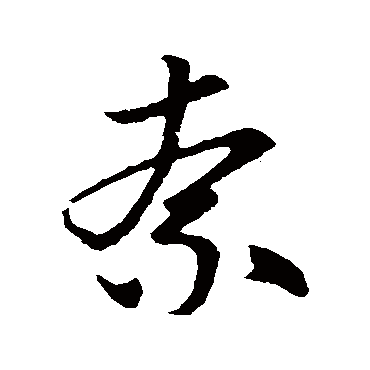 赵子昂