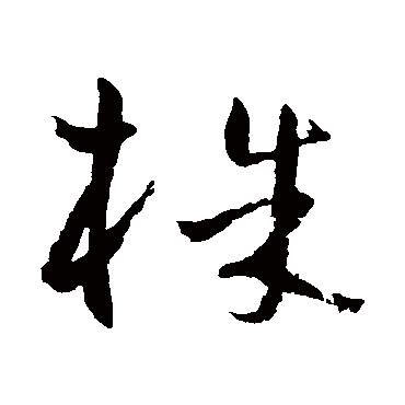 高凤翰