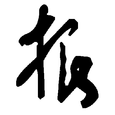 毛泽东