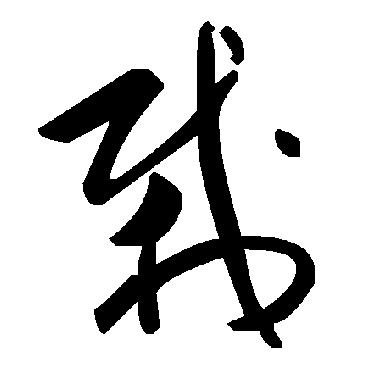 毛泽东