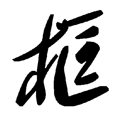 毛泽东