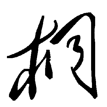 毛泽东